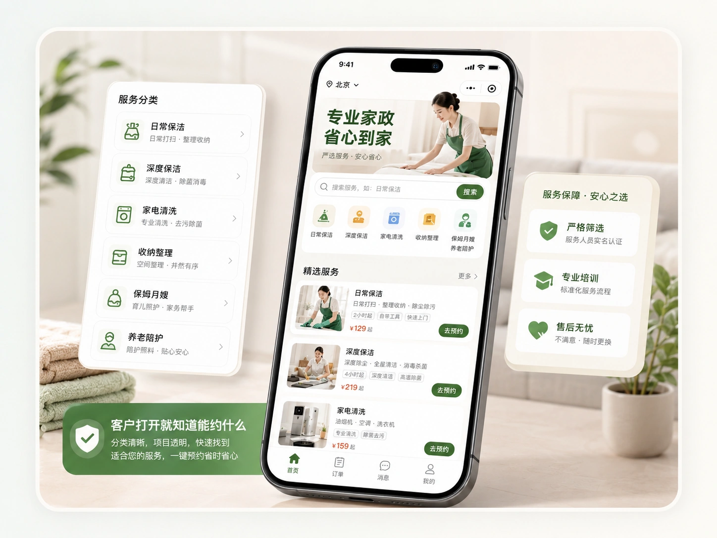 上门家政小程序服务项目展示，包含服务分类、小程序首页和服务保障