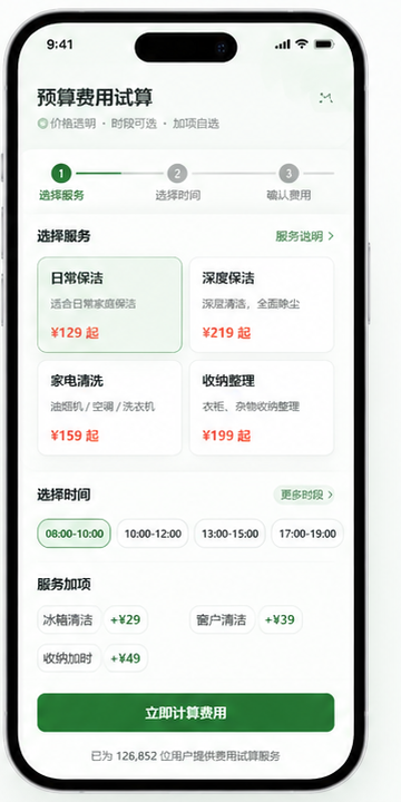 预算费用试算手机端界面，展示服务选择、预约时段、服务加项和立即计算费用